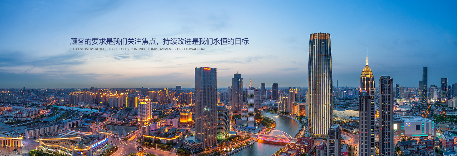 顧客的要求是我們關(guān)注焦點(diǎn)，持續(xù)改進(jìn)是我們永遠(yuǎn)的目標(biāo)。
